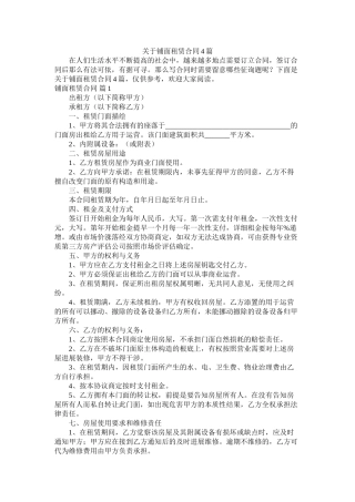 关于铺面租赁合同4篇 (2)