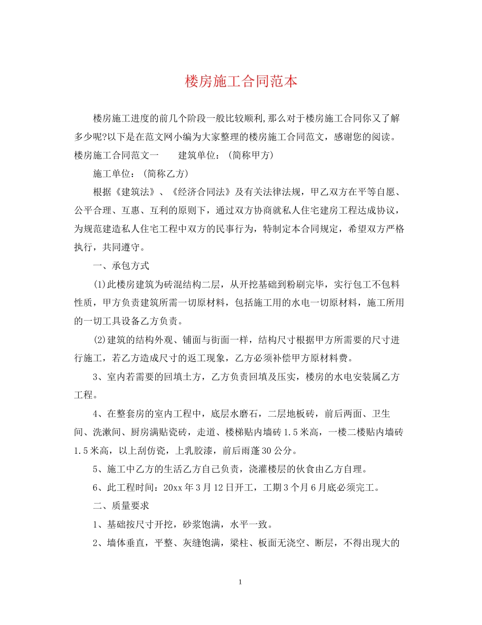 楼房施工合同范本_第1页