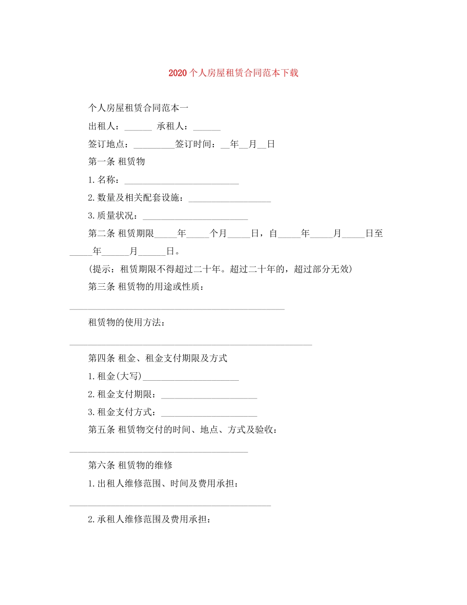 个人房屋租赁合同范本下载1)_第1页