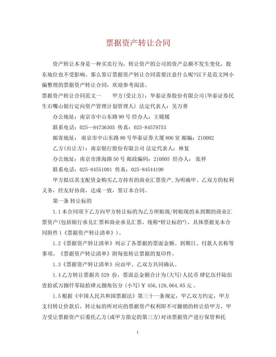 票据资产转让合同_第1页