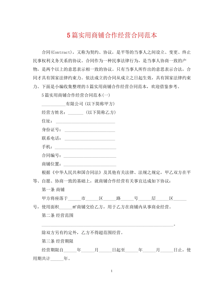 5篇实用商铺合作经营合同范本_第1页
