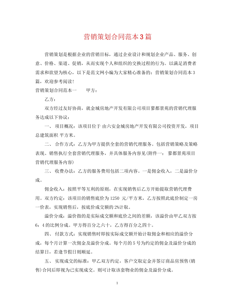 营销策划合同范本3篇_第1页