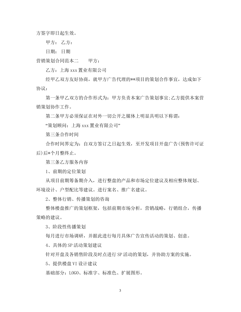 营销策划合同范本3篇_第3页