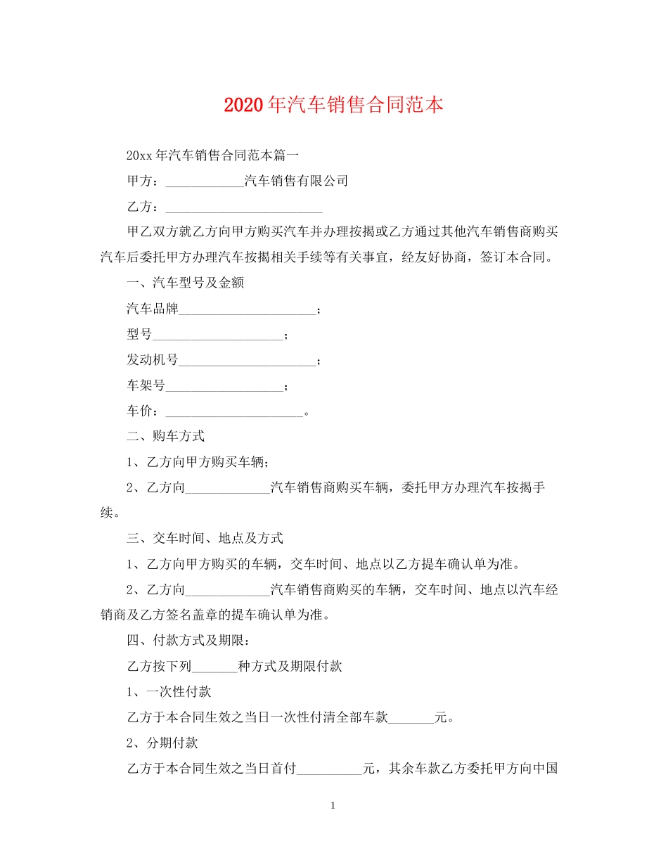 年汽车销售合同范本_第1页