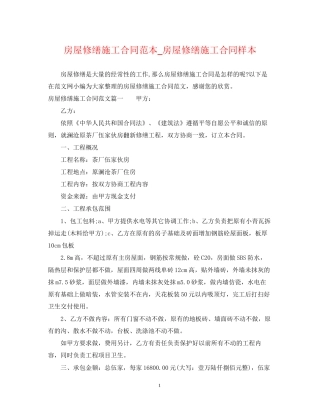 房屋修缮施工合同范本_房屋修缮施工合同样本