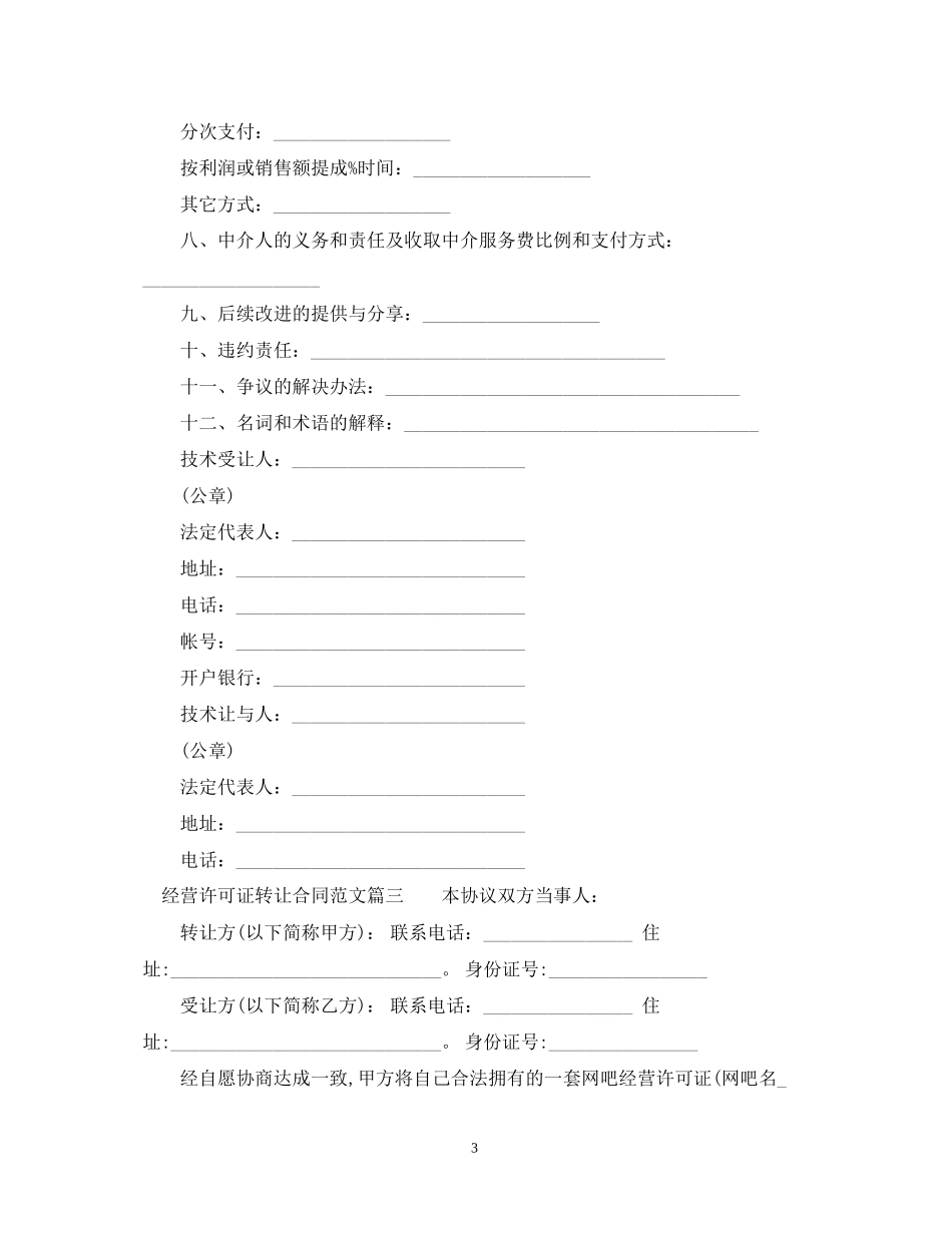 经营许可证转让合同模板_第3页