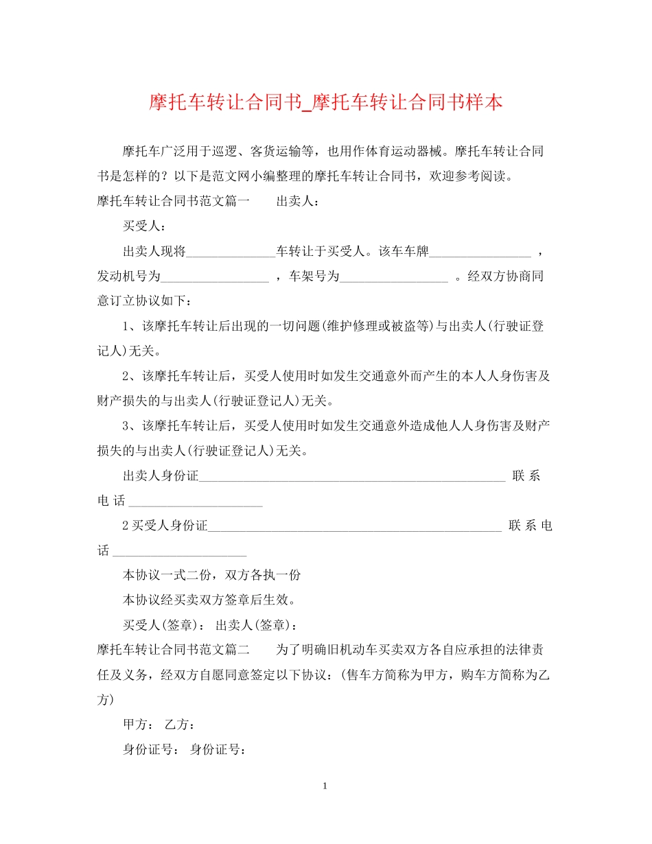 摩托车转让合同书_摩托车转让合同书样本_第1页