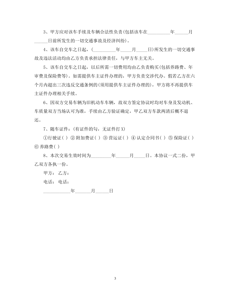 摩托车转让合同书_摩托车转让合同书样本_第3页