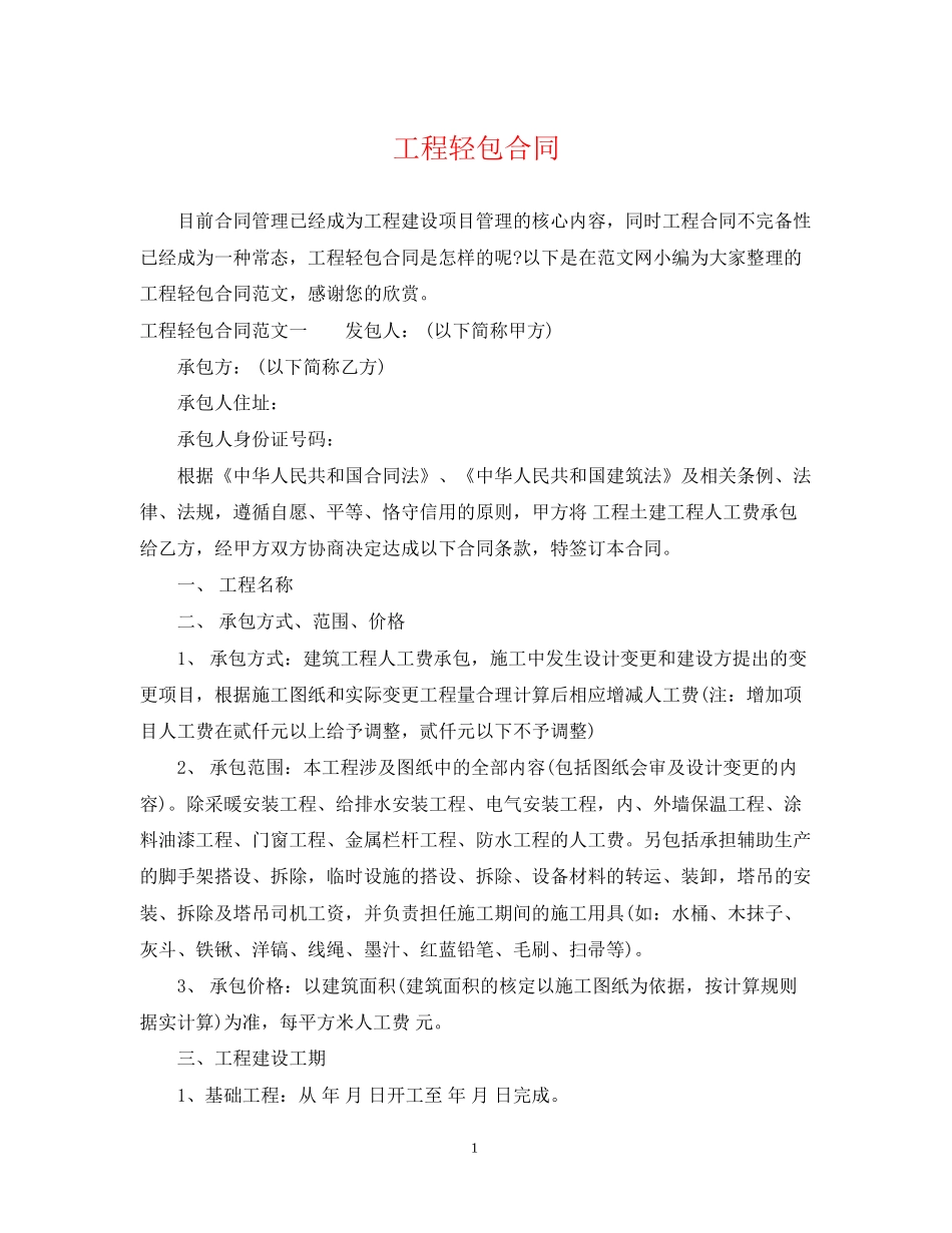工程轻包合同_第1页