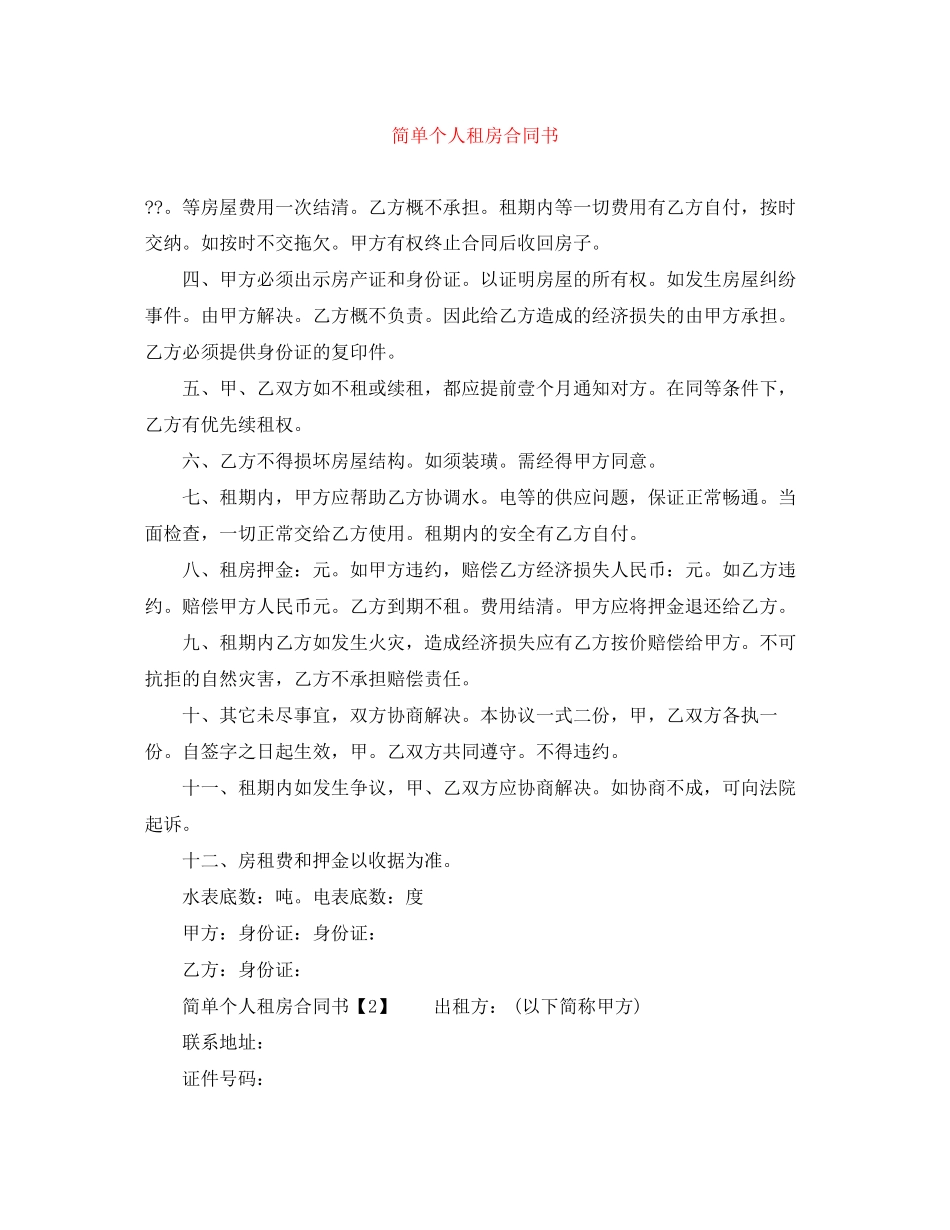 简单个人租房合同书_第1页