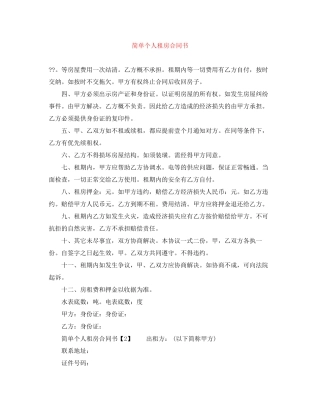 简单个人租房合同书