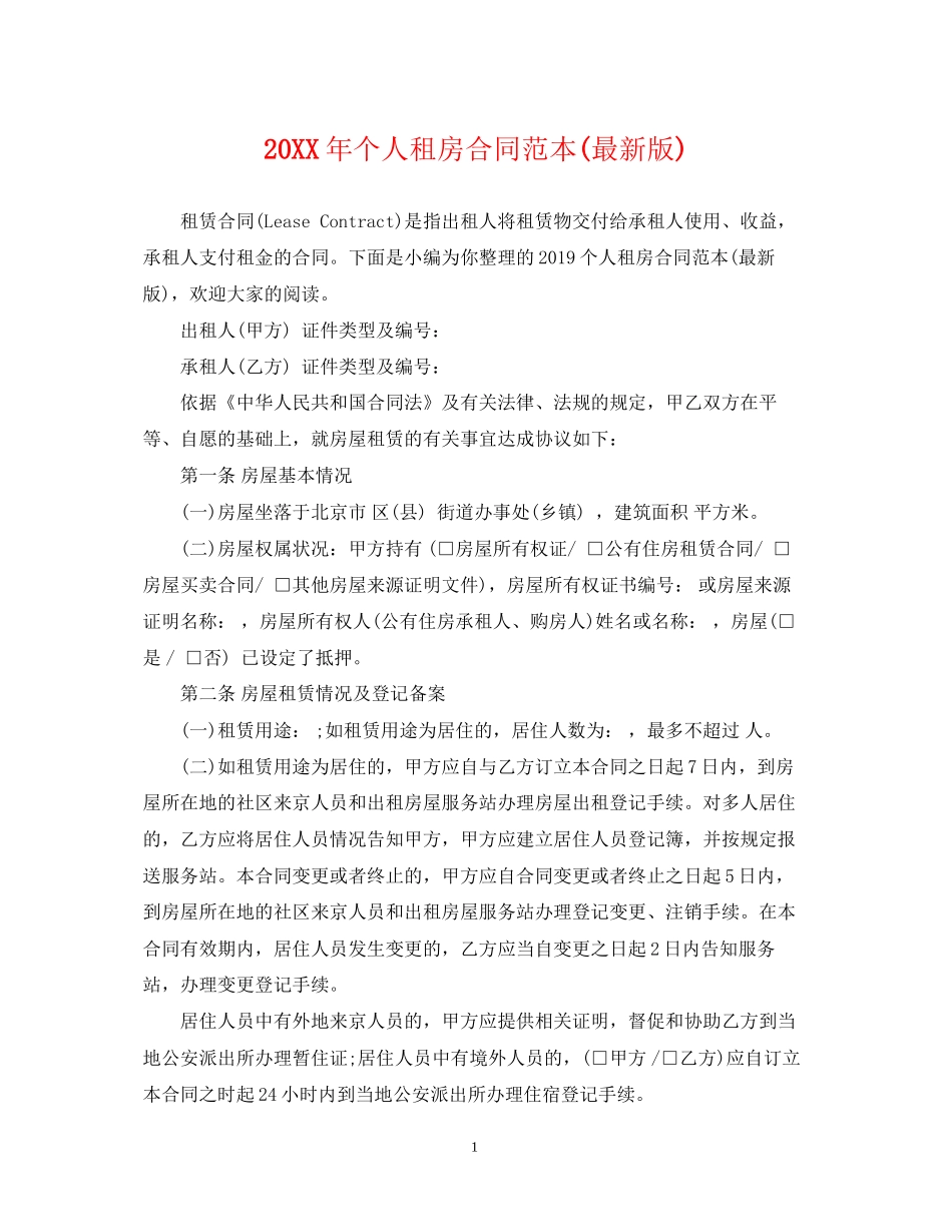 个人租房合同范本版)_第1页
