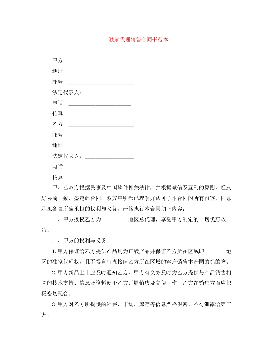 独家代理销售合同书范本_第1页