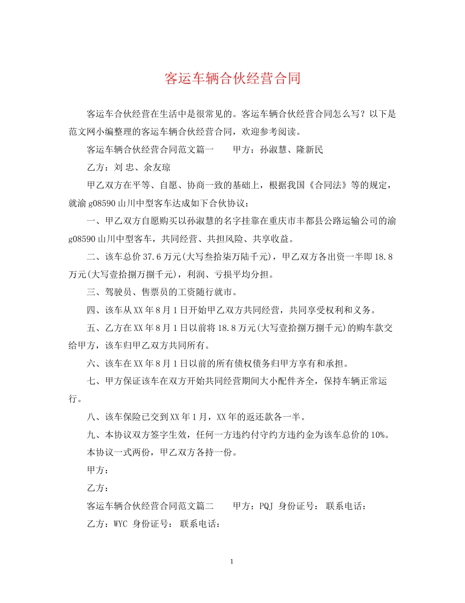客运车辆合伙经营合同2_第1页