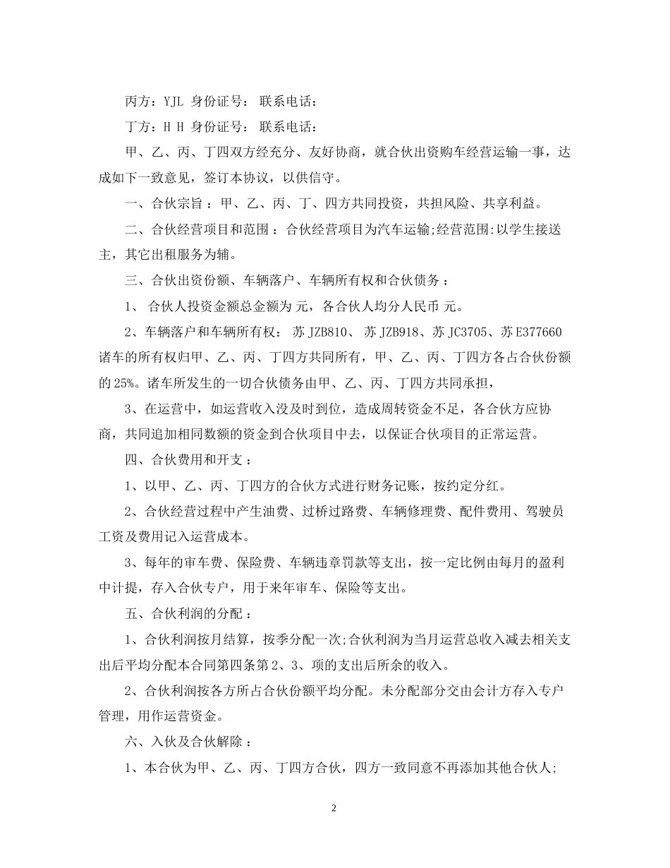 客运车辆合伙经营合同2_第2页