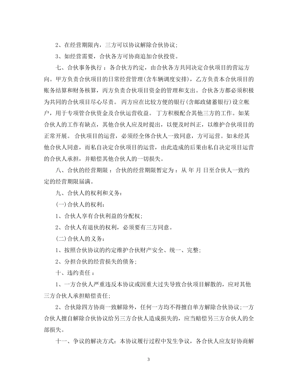 客运车辆合伙经营合同2_第3页
