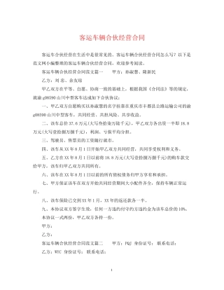 客运车辆合伙经营合同2