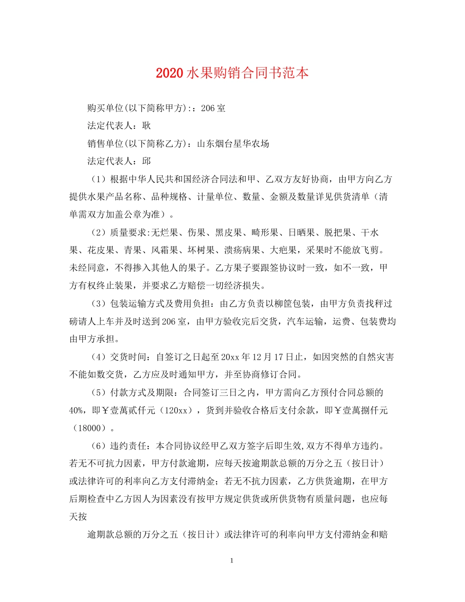 水果购销合同书范本_第1页
