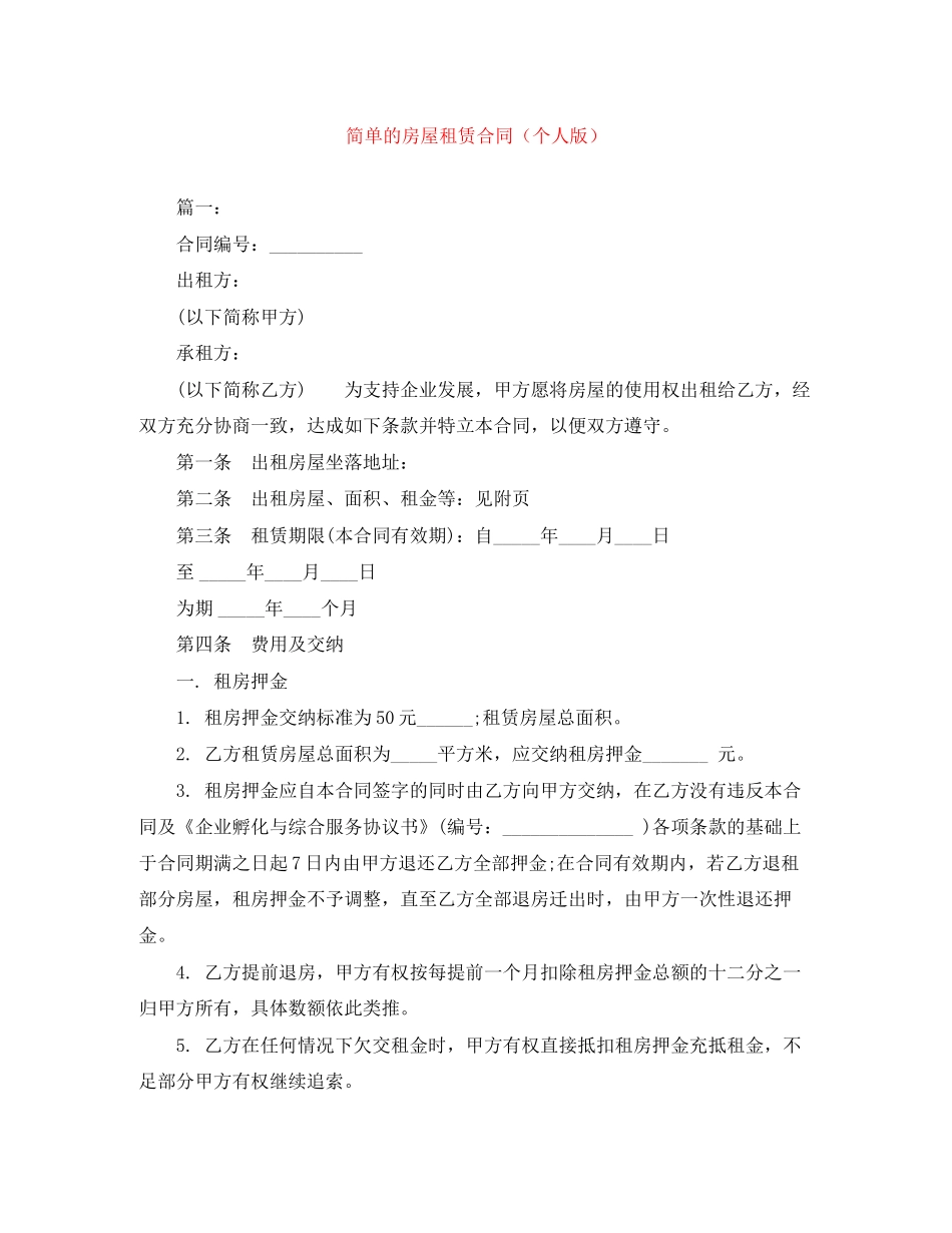 简单的房屋租赁合同（个人版）_第1页