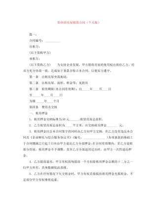 简单的房屋租赁合同（个人版）