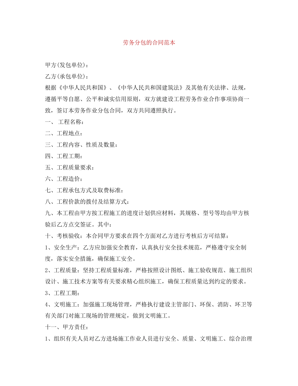 劳务分包的合同范本_第1页
