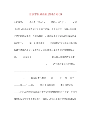 北京市房屋出租居间合同1)