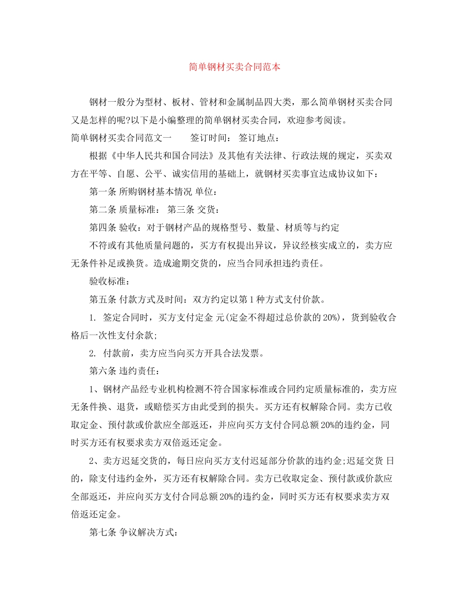 简单钢材买卖合同范本_第1页