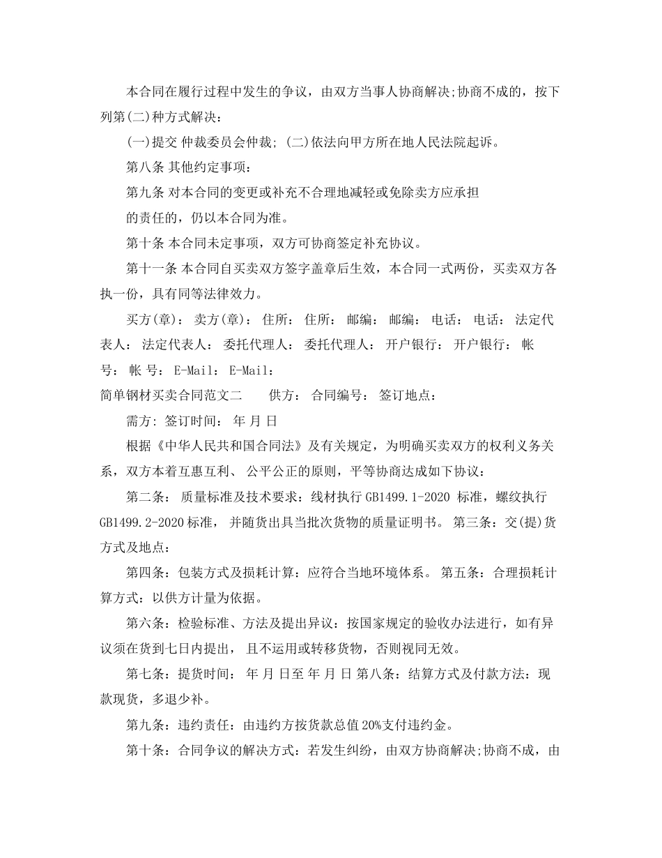 简单钢材买卖合同范本_第2页
