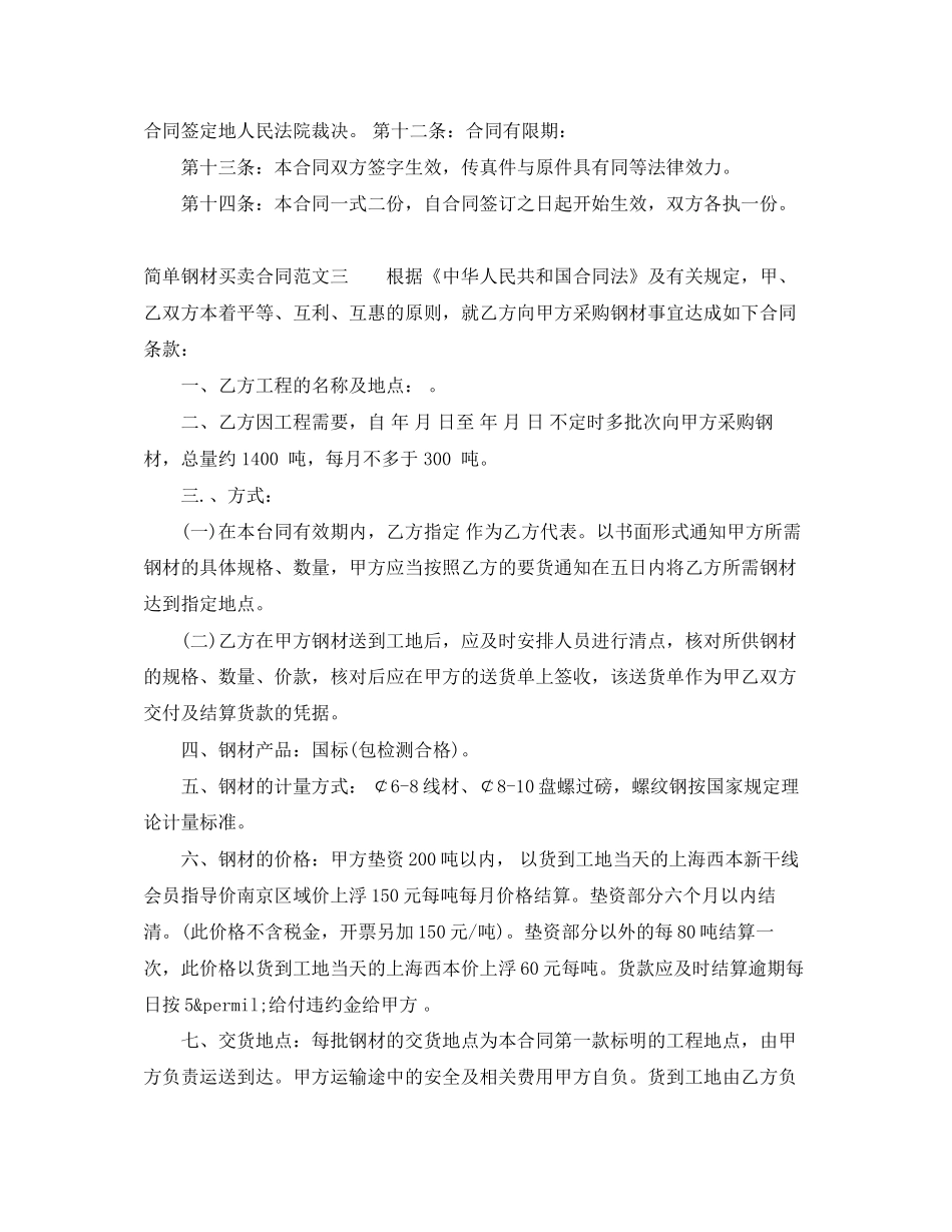 简单钢材买卖合同范本_第3页