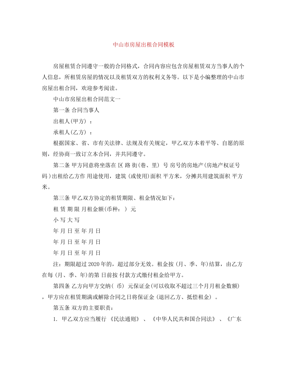 中山市房屋出租合同模板_第1页
