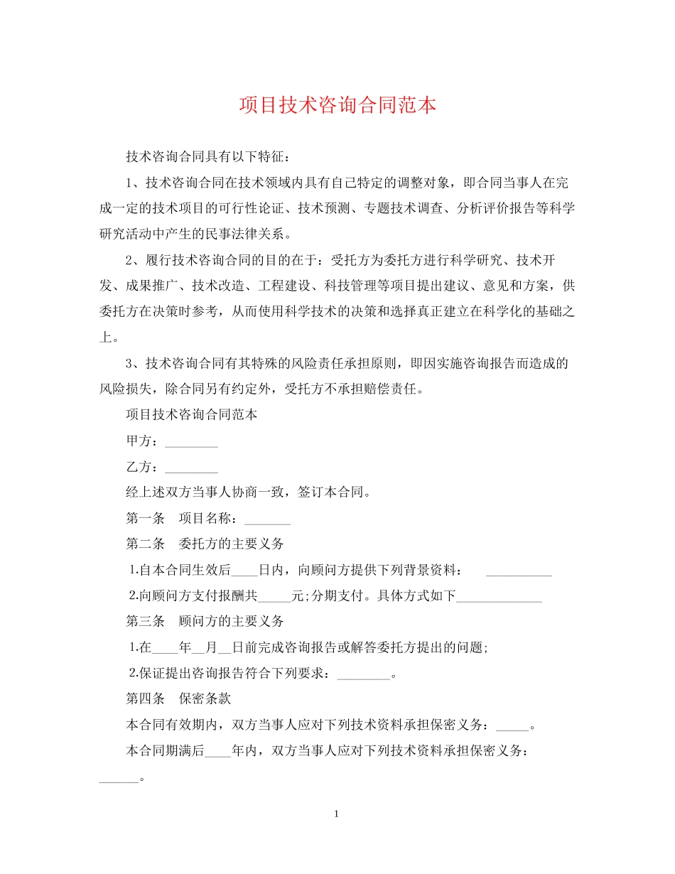 项目技术咨询合同范本_第1页