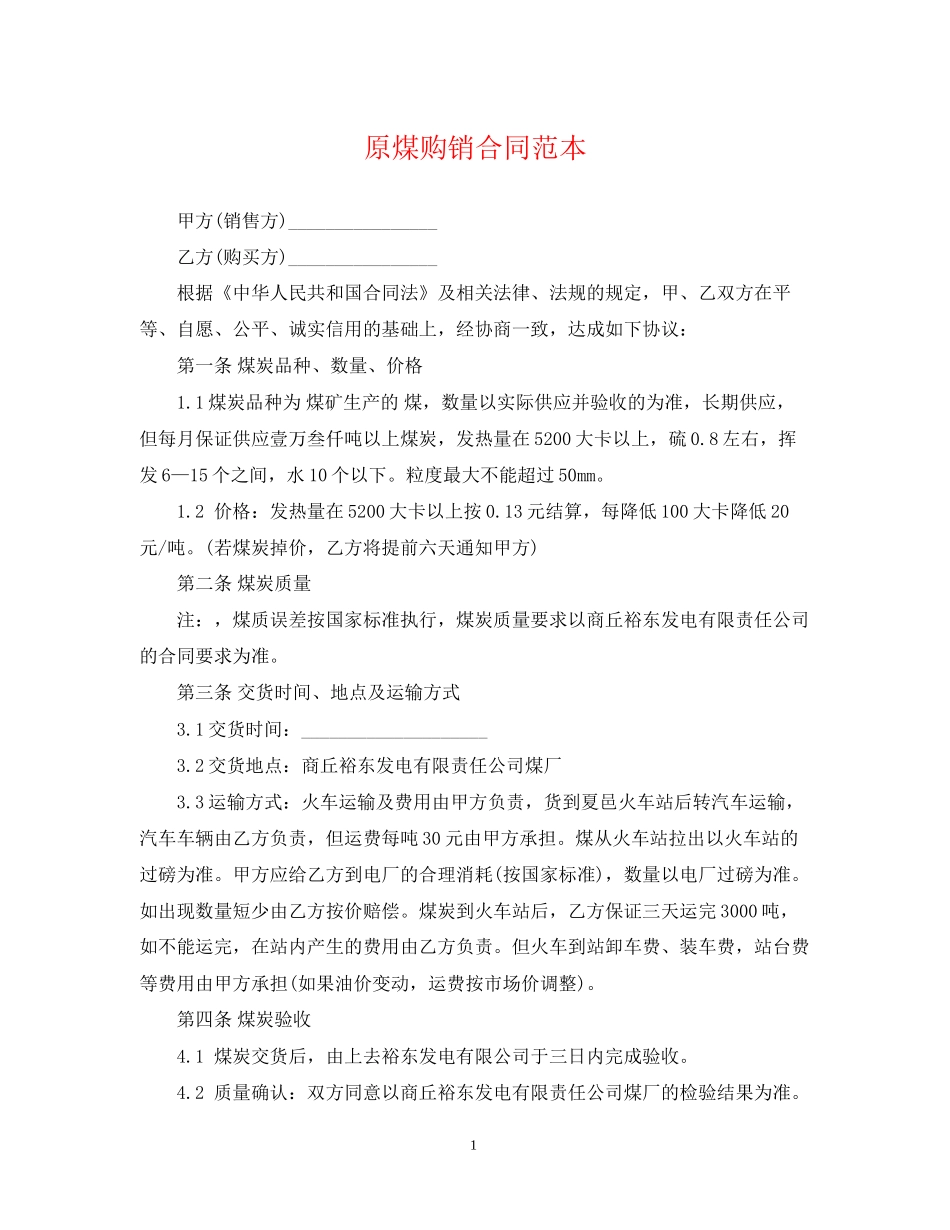 原煤购销合同范本_第1页