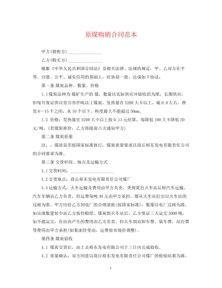 原煤购销合同范本