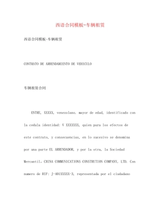 西语合同模板车辆租赁
