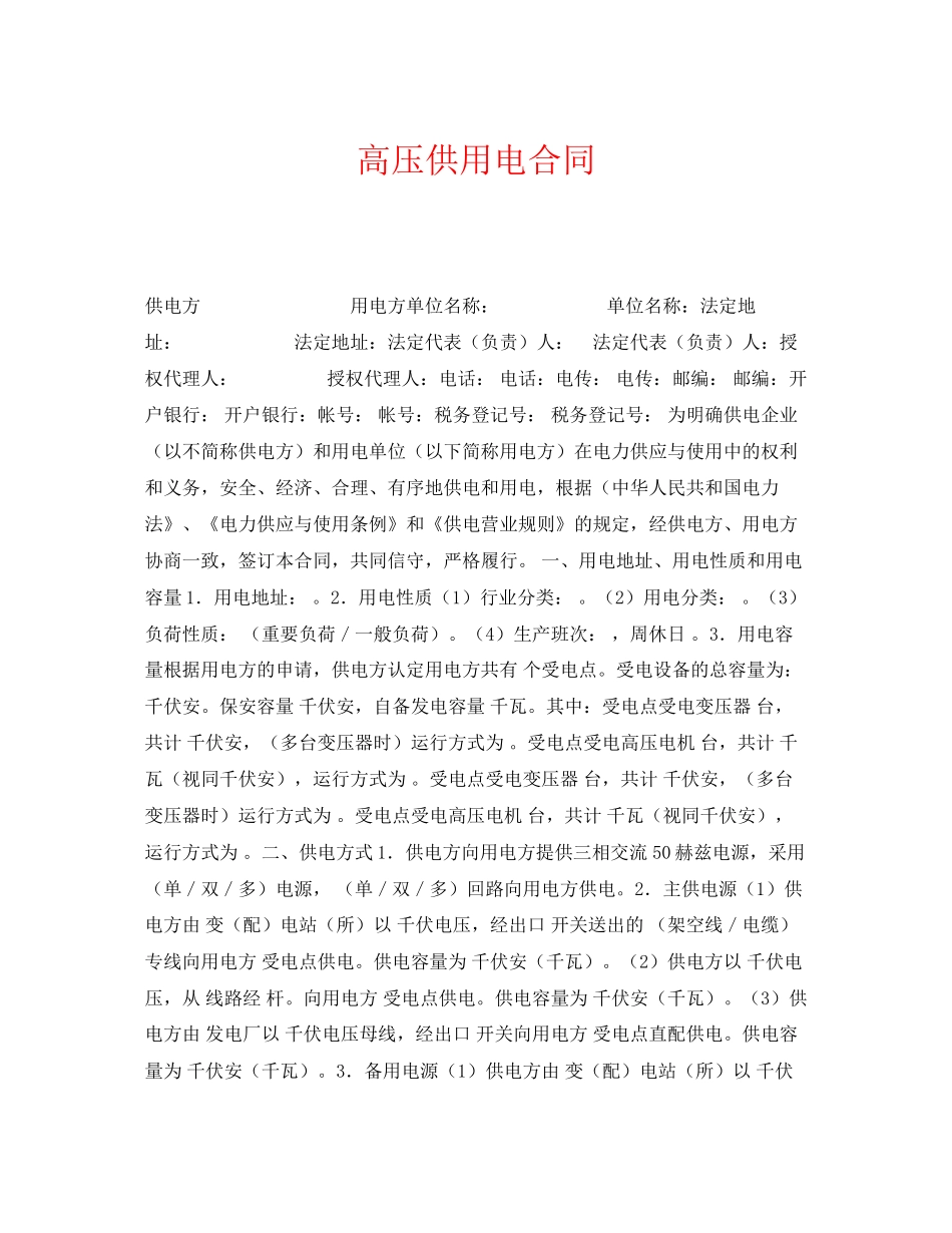 《安全管理文档》之高压供用电合同_第1页