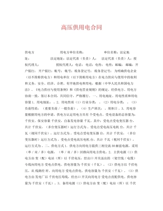 《安全管理文档》之高压供用电合同