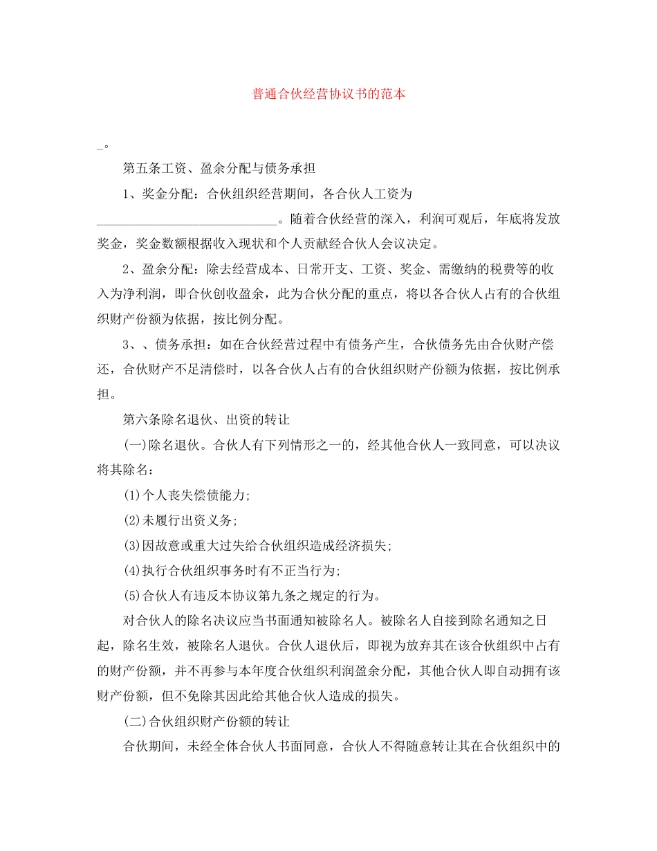 普通合伙经营协议书的范本_第1页