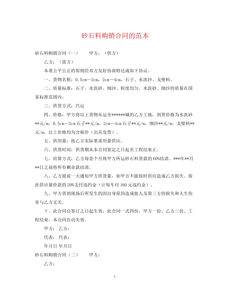 砂石料购销合同的范本_第1页