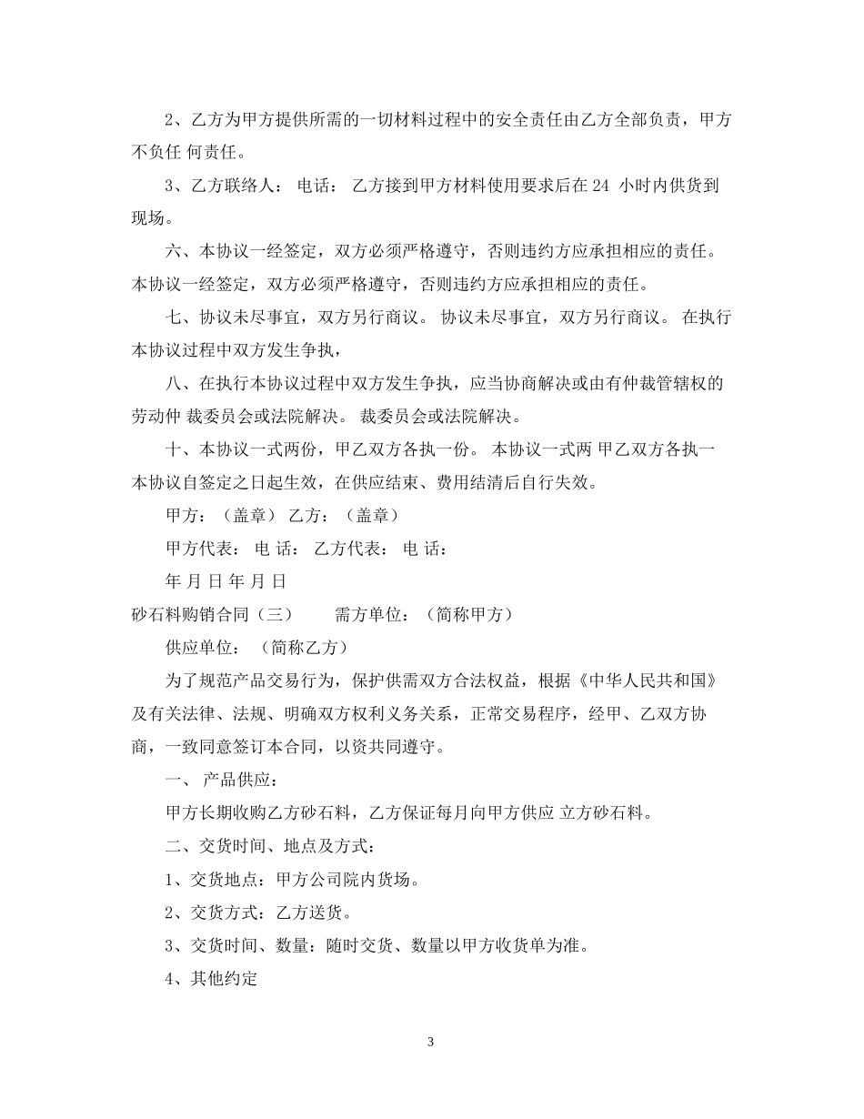 砂石料购销合同的范本_第3页