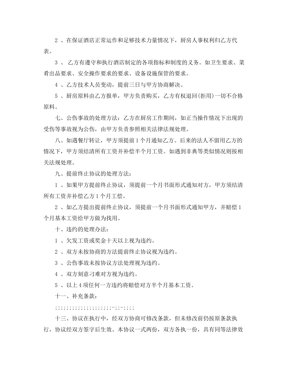 餐饮厨房集体劳动合同下载_第2页