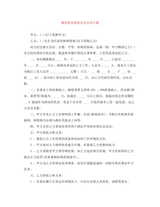 餐饮厨房集体劳动合同下载