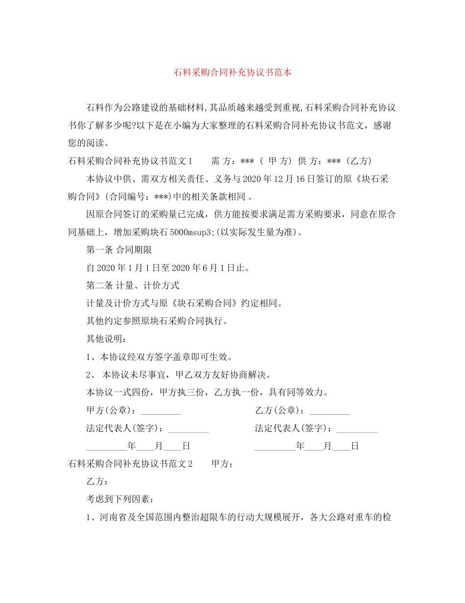 石料采购合同补充协议书范本_第1页