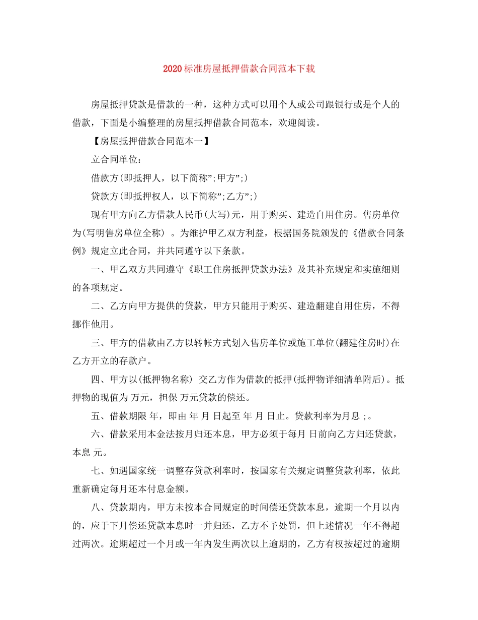 标准房屋抵押借款合同范本下载_第1页