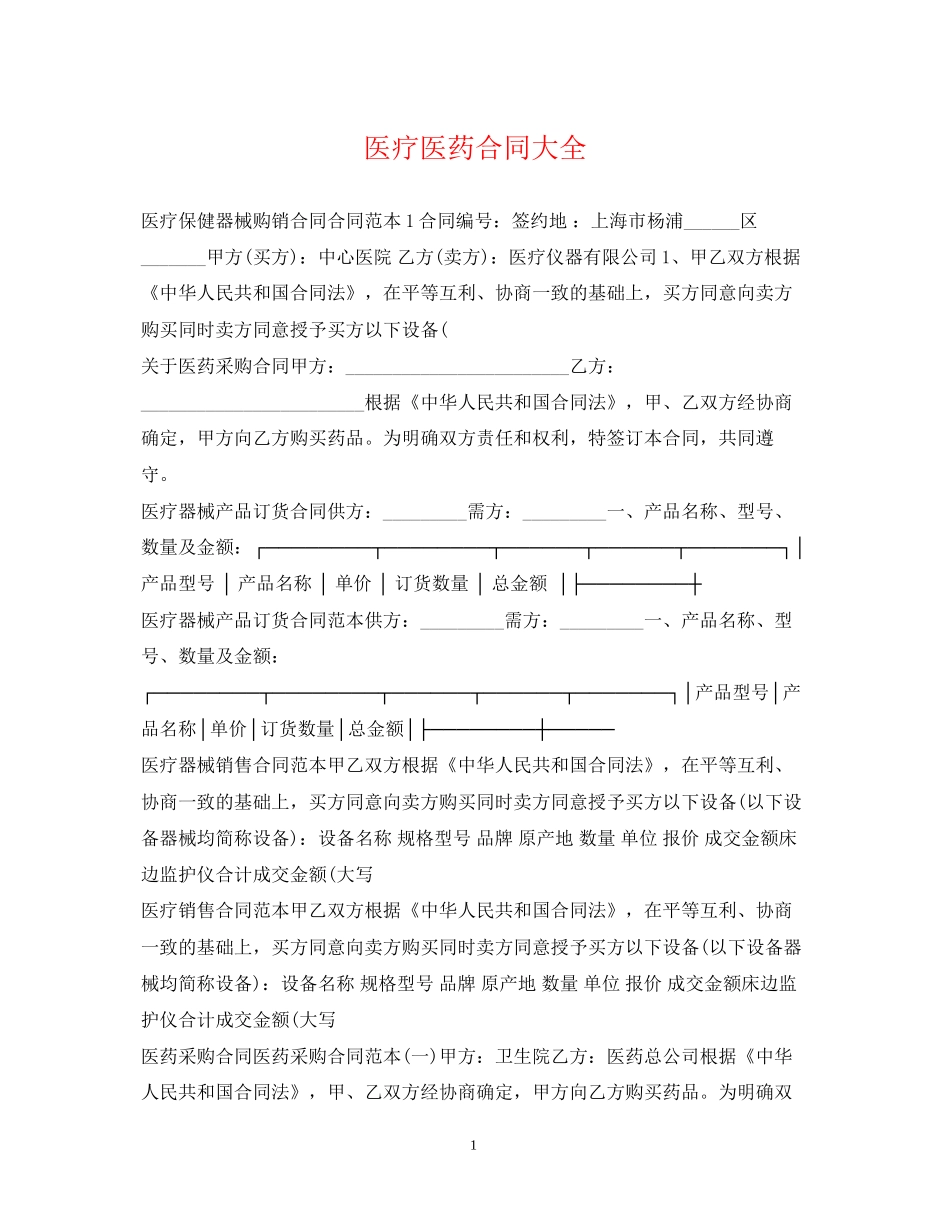 医疗医药合同大全_第1页