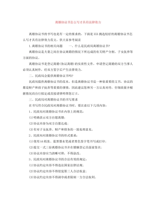 离婚协议书怎么写才具有法律效力