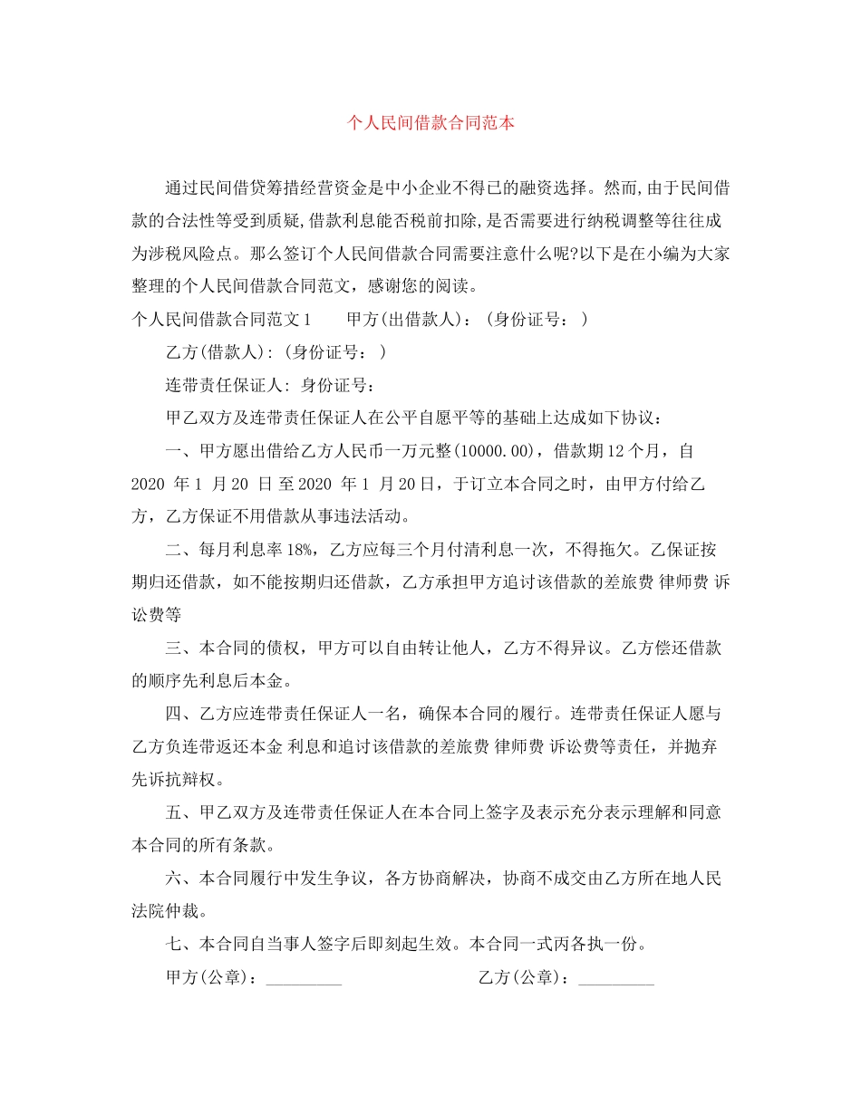 个人民间借款合同范本_第1页
