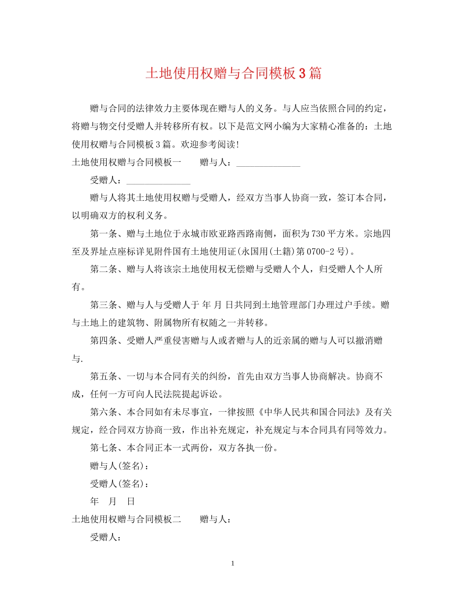 土地使用权赠与合同模板3篇_第1页