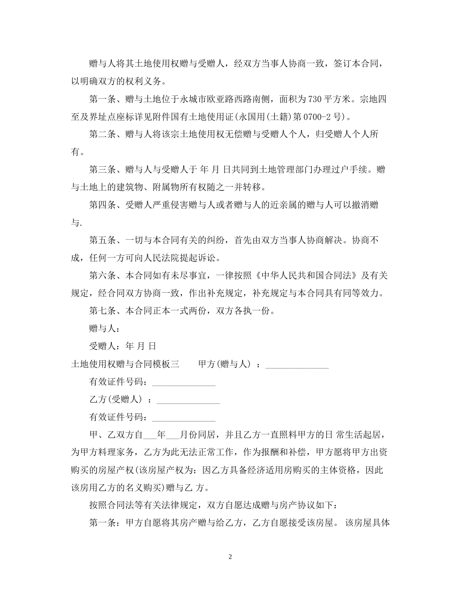 土地使用权赠与合同模板3篇_第2页