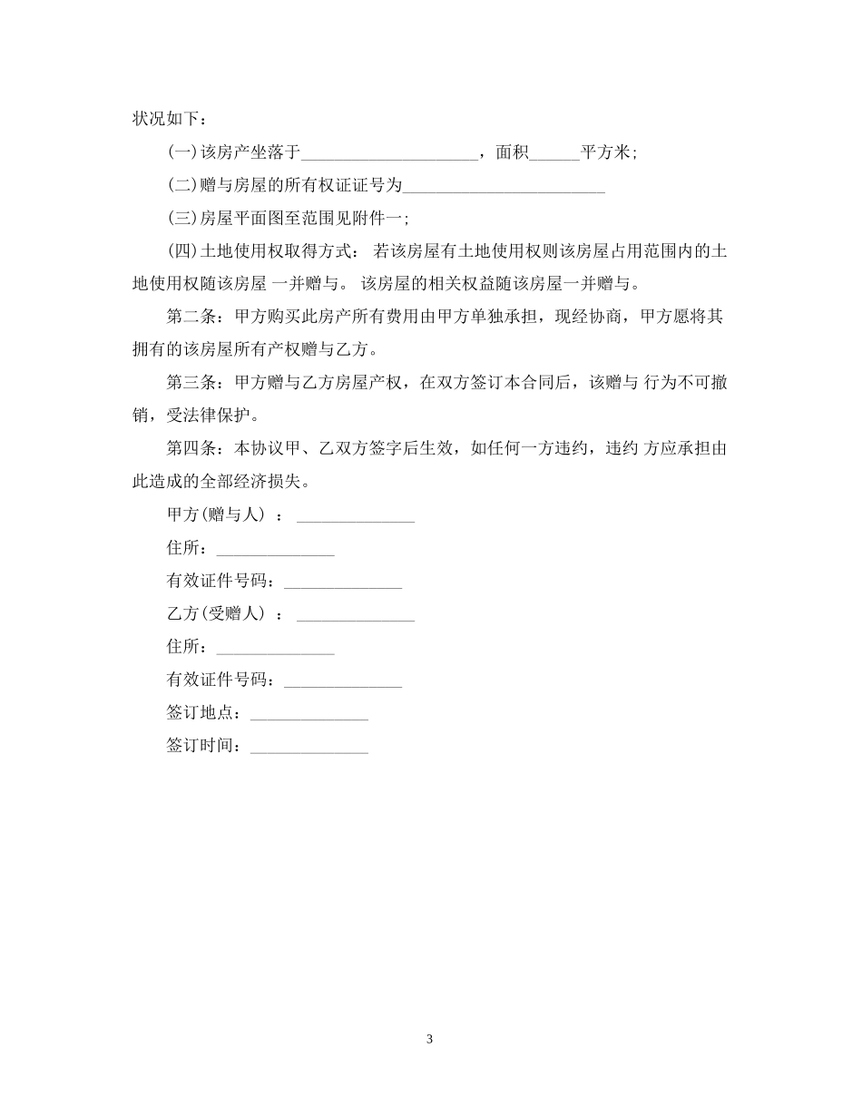 土地使用权赠与合同模板3篇_第3页