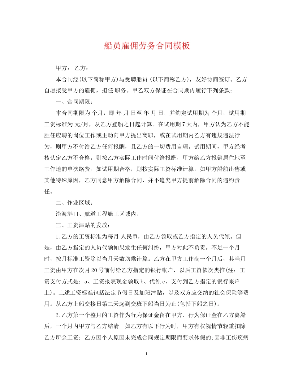 船员雇佣劳务合同模板2_第1页